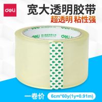 得力30332 30333 30334 封箱膠帶 60mm*60Y 60mm*100Y 60mm*150Y 透明膠帶封箱膠帶打包膠帶6.0 得力透明膠帶