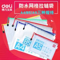 得力辦公用品網(wǎng)格拉鏈袋A5/B5/A4學(xué)生文具文件袋文具袋子收納袋/文件袋/網(wǎng)格袋 5654 5655 5657