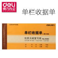 得力 單欄收據(jù)單二聯(lián)單欄收據(jù)憑證單 無碳復(fù)寫票據(jù)9383 9384 三聯(lián)