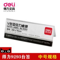 得力9293桌牌 200*76mm V型雙面臺牌標價牌臺卡桌卡座位卡會議牌 三角臺卡