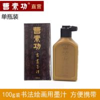 曹素功書畫墨汁100ml單瓶裝[
