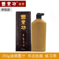 曹素功書畫墨汁250ml單瓶裝 書法繪畫墨水