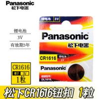 松下CR1616紐扣電池 別克本田思域鋒范雅閣汽車遙控電子3V 一粒價