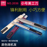 得力 2036 小號金屬美工刀/裁紙刀 顏色隨機 （deli）