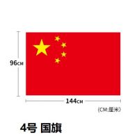 4號納米防水中國國旗 五星紅旗旗子 144*96厘米裝飾大號標準紅旗