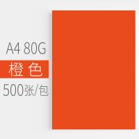 橙色 匯東彩色復印紙500張80G粉紅淺黃藍綠色熒光打印復印紙A4彩色卡紙幼兒園兒童手工折紙白紙整箱批發草稿紙A4彩色復印紙