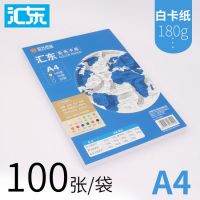 匯東 A4白卡紙180克100張 封面紙 卡紙 PP11009X