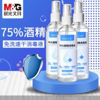 晨光免水洗消毒液 75% 酒精 120ml消毒水  非84消毒液 乙醇消毒噴霧