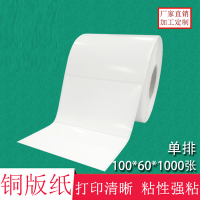 不干膠100*60*1000張   條碼紙 空白貼紙  標(biāo)簽打印紙 銅版紙不干膠 銅版紙