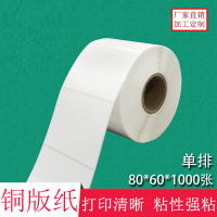 不干膠80*60*1000張 條碼紙 空白貼紙 標(biāo)簽打印紙 銅版紙不干膠 銅版紙