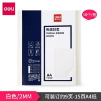 得力(deli) 塑料封套 10個(gè) A4膠裝透明封面 裝訂合同標(biāo)書(shū)紙質(zhì)封皮 3869 3864 3865 3866 3867 熱熔封套