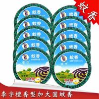 李字蚊香檀香蚊香加大圓蚊香黑蚊香大盤檀香型蚊香 10盤/盒