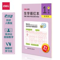 得力75311-2生字描紅本  練字本 練字帖  開學