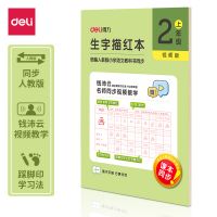 得力75312-1生字描紅本 練字本 練字帖   開學