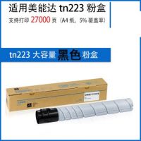 適用 美能達c226粉盒 震旦adc225 柯尼卡美能達 C266 C7222 C7226 ADC265 ADT225 TN223粉盒 柯美c226硒鼓