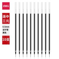 得力S767自封袋十支裝考試替芯(黑)(10支/袋) 水筆芯 中性筆芯  開學(xué)