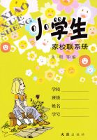 小學生家校聯系冊   家庭作業記錄本 備忘錄 記事本  小學生學習手冊 開學