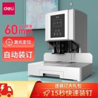 得力(deli) 自動財務憑證裝訂機 電動檔案文件打孔機 全自動 14666/60MM裝訂厚度+激光定位+語音