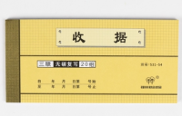 強林 531-54三聯(lián)收據(jù)(通用產(chǎn)品)