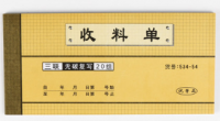 強林 534-54三聯收料單