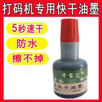 打碼機(jī)專用印油  速干油墨  金屬印油 速干印油 快干不滅油墨印油打碼印碼手動(dòng)仿噴碼黑色墨